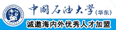 自慰扣逼喷水流浆中国石油大学（华东）教师和博士后招聘启事